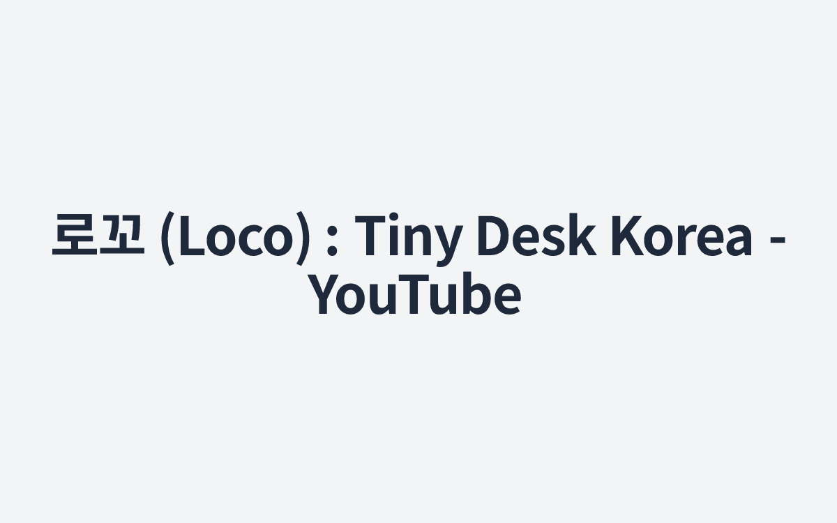 로꼬 (Loco) : Tiny Desk Korea - YouTube