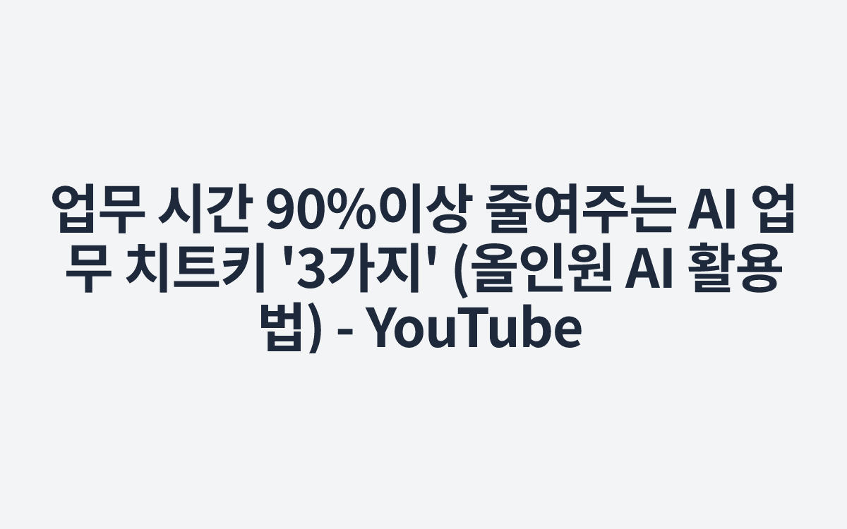 업무 시간 90%이상 줄여주는 AI 업무 치트키 '3가지' (올인원 AI 활용법) - YouTube