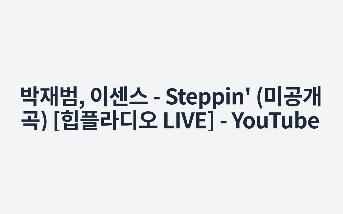 박재범, 이센스 - Steppin' (미공개곡) [힙플라디오 LIVE] - YouTube