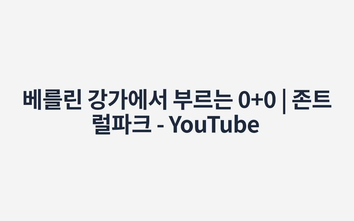 베를린 강가에서 부르는 0+0 | 존트럴파크 - YouTube